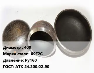 Заглушка стальная 400 Сталь: 09Г2С Ру160 ГОСТ: АТК 24.200.02-90